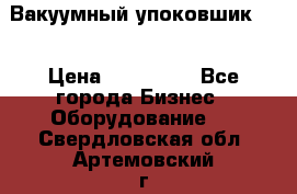 Вакуумный упоковшик 52 › Цена ­ 250 000 - Все города Бизнес » Оборудование   . Свердловская обл.,Артемовский г.